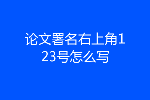 论文署名右上角123号怎么写