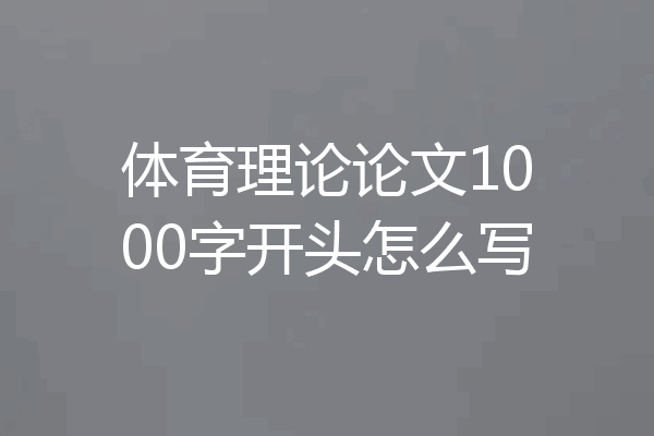 体育理论论文1000字开头怎么写