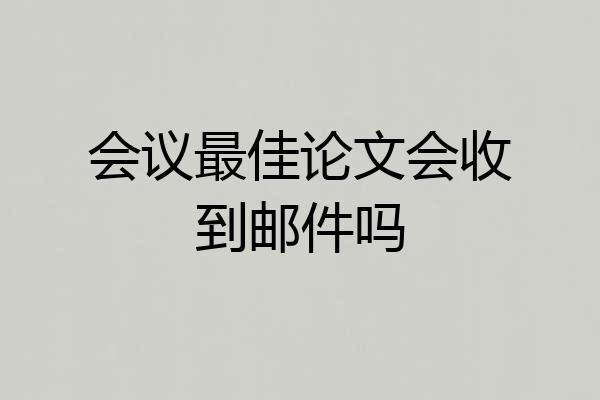 会议最佳论文会收到邮件吗