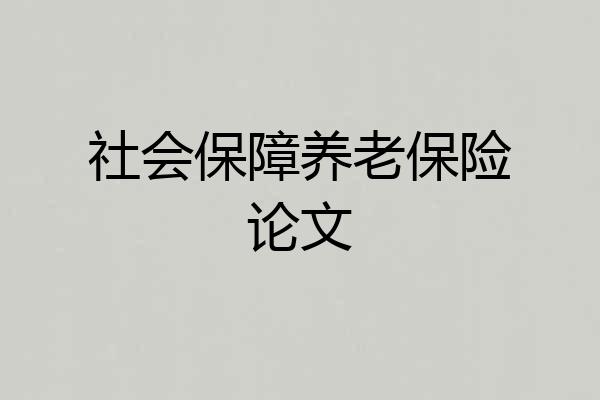 社会保障养老保险论文