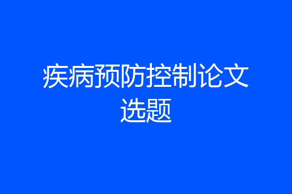 疾病预防控制论文选题