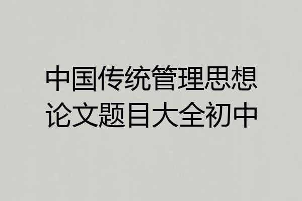 中国传统管理思想论文题目大全初中