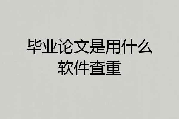 毕业论文是用什么软件查重