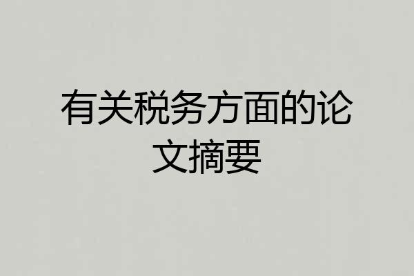 有关税务方面的论文摘要