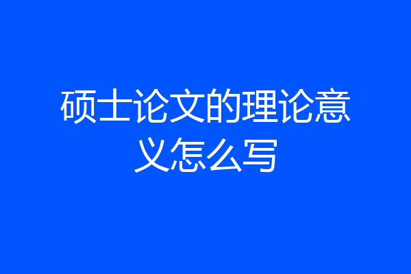硕士论文的理论意义怎么写