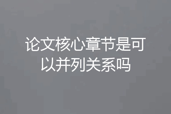论文核心章节是可以并列关系吗
