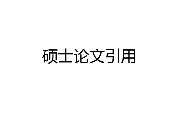 硕士论文引用