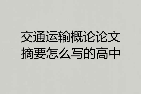 交通运输概论论文摘要怎么写的高中
