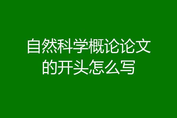 自然科学概论论文的开头怎么写