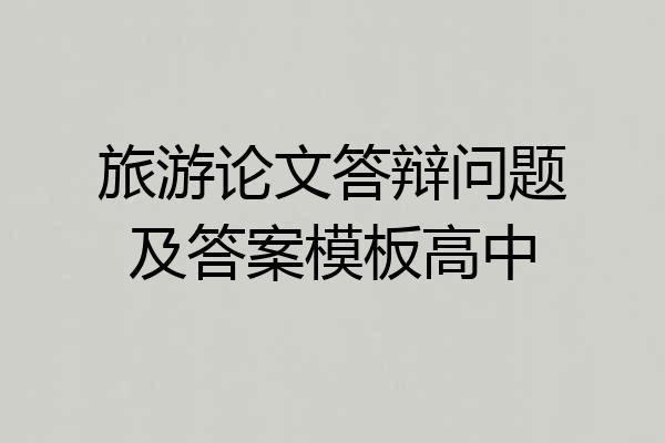 旅游论文答辩问题及答案模板高中