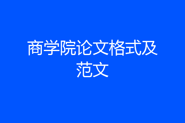 商学院论文格式及范文