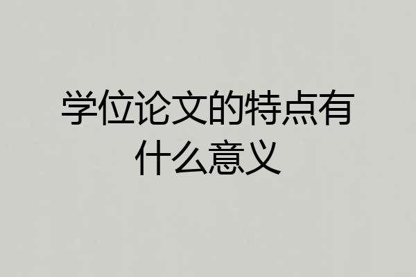 学位论文的特点有什么意义