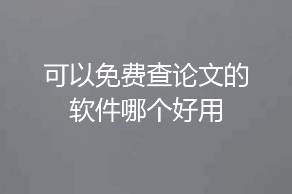 可以免费查论文的软件哪个好用