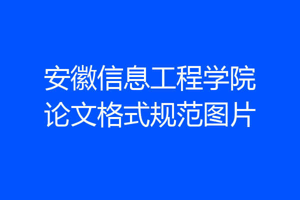 安徽信息工程学院论文格式规范图片