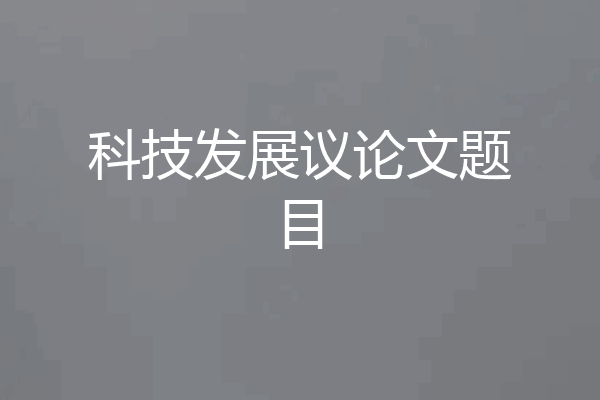 科技发展议论文题目