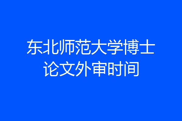 东北师范大学博士论文外审时间