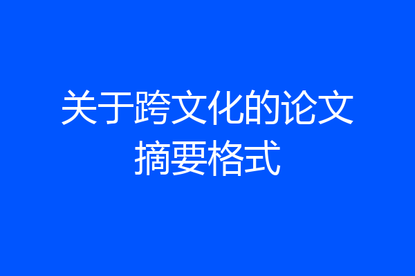 关于跨文化的论文摘要格式