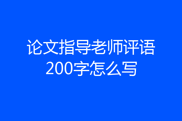 论文指导老师评语200字怎么写