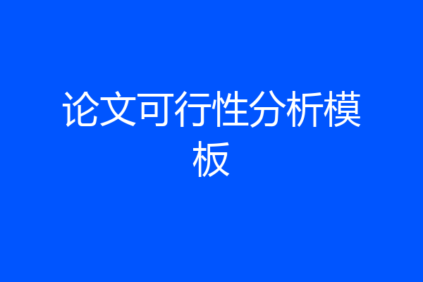 论文可行性分析模板