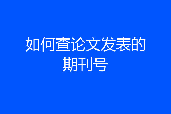 如何查论文发表的期刊号