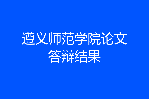 遵义师范学院论文答辩结果
