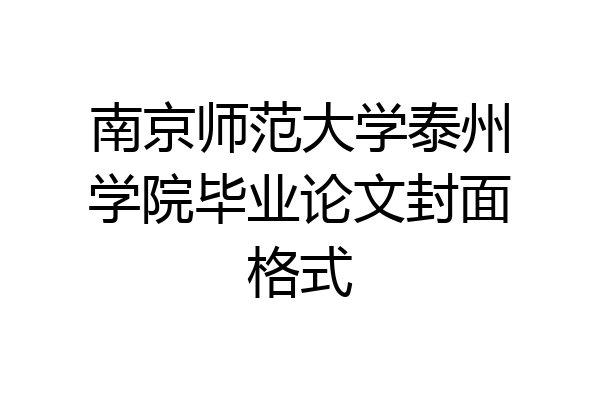 南京师范大学泰州学院毕业论文封面格式