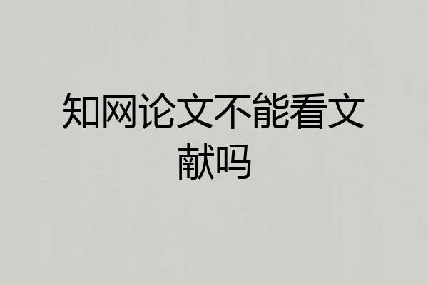 知网论文不能看文献吗