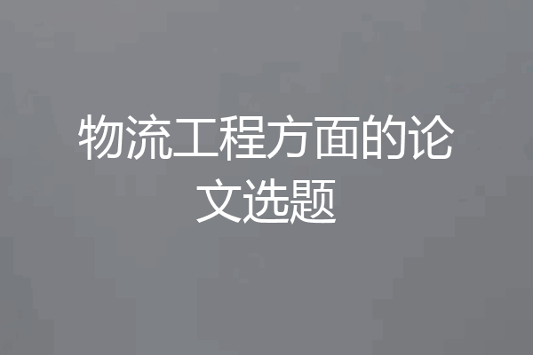 物流工程方面的论文选题
