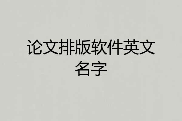 论文排版软件英文名字