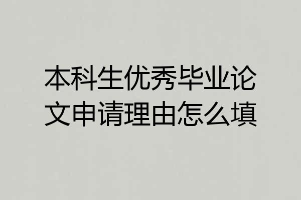 本科生优秀毕业论文申请理由怎么填