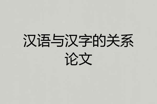 汉语与汉字的关系论文
