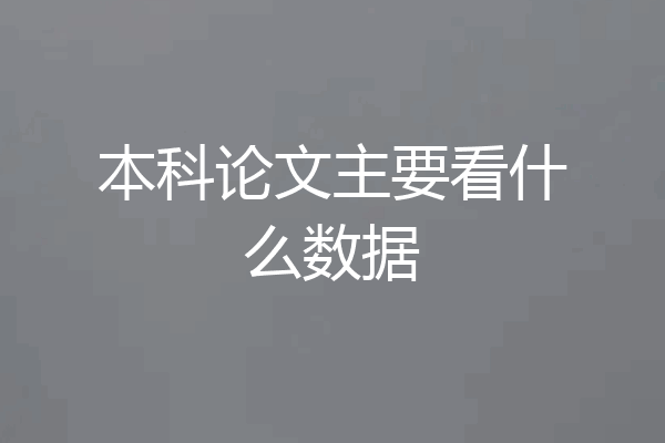 本科论文主要看什么数据