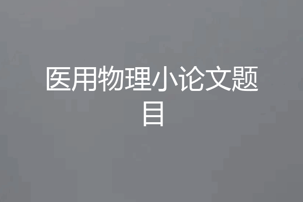 医用物理小论文题目