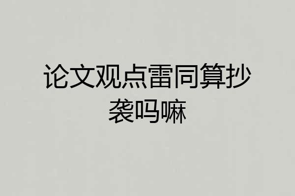 论文观点雷同算抄袭吗嘛