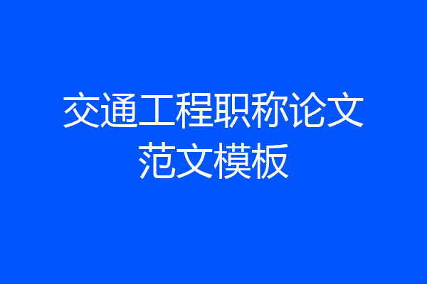 交通工程职称论文范文模板