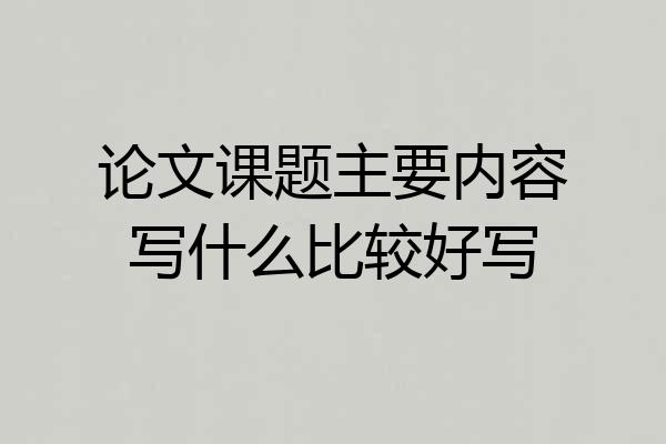 论文课题主要内容写什么比较好写
