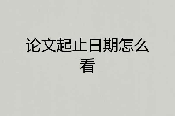 论文起止日期怎么看