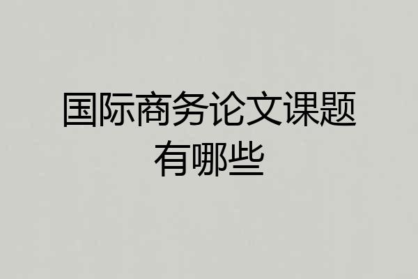国际商务论文课题有哪些