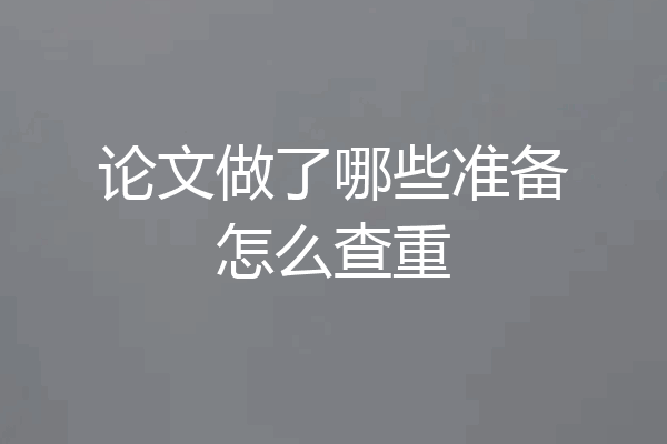 论文做了哪些准备怎么查重