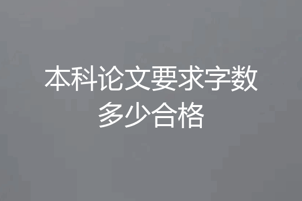 本科论文要求字数多少合格