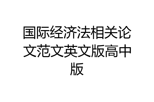 国际经济法相关论文范文英文版高中版