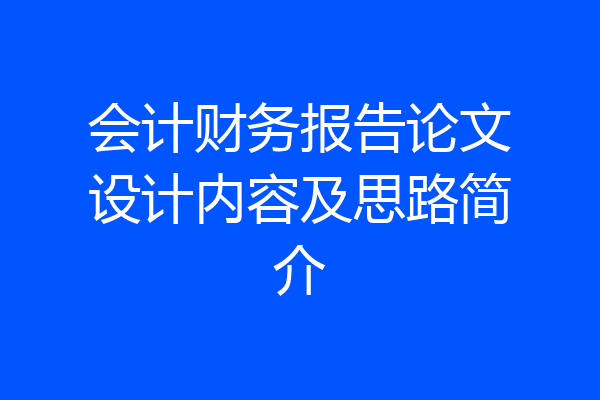 会计财务报告论文设计内容及思路简介
