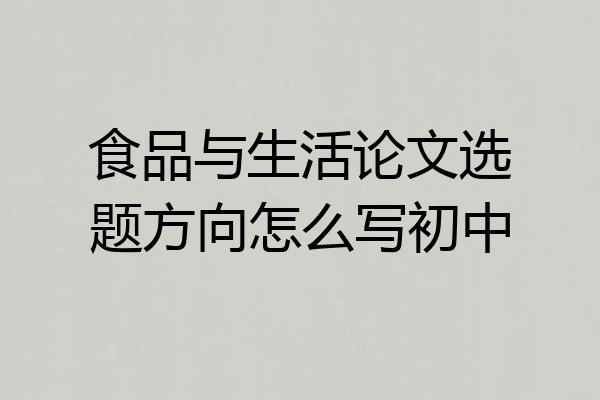 食品与生活论文选题方向怎么写初中