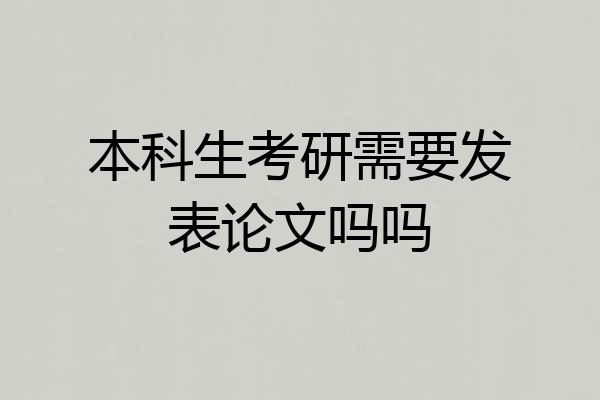本科生考研需要发表论文吗吗