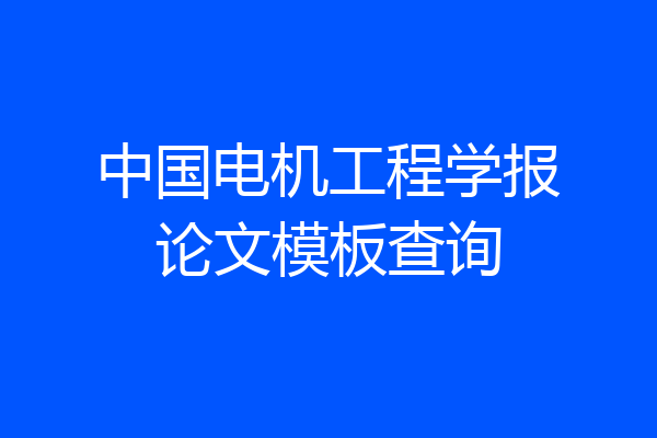 中国电机工程学报论文模板查询