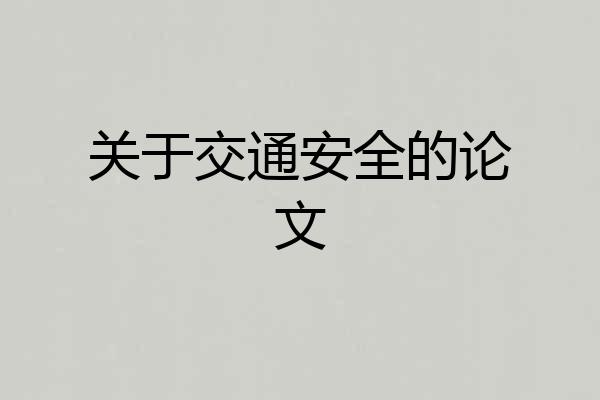 关于交通安全的论文