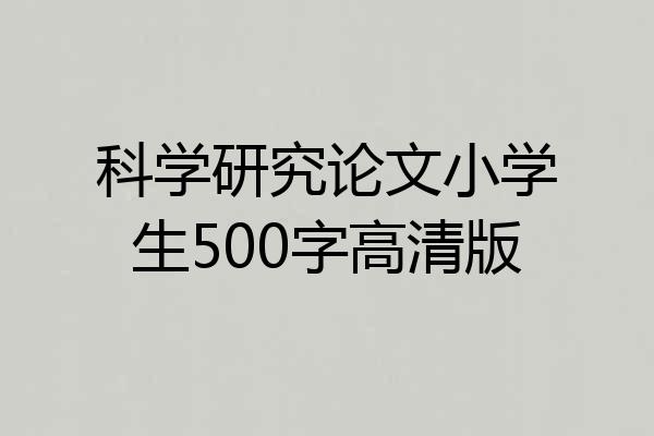科学研究论文小学生500字高清版