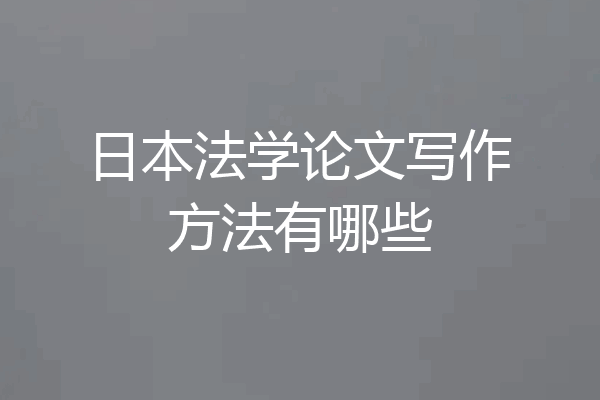 日本法学论文写作方法有哪些