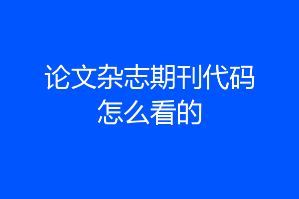 论文杂志期刊代码怎么看的