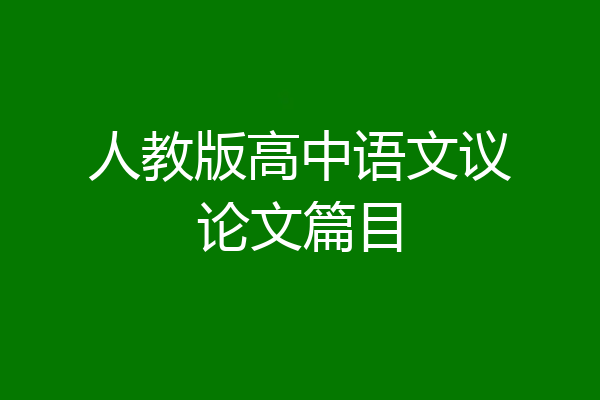 人教版高中语文议论文篇目